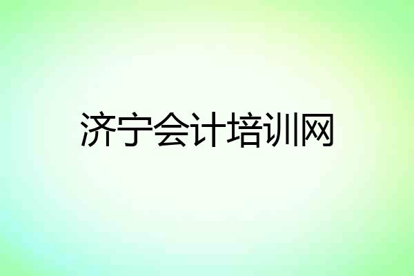 济宁会计培训网