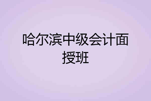 哈尔滨中级会计面授班