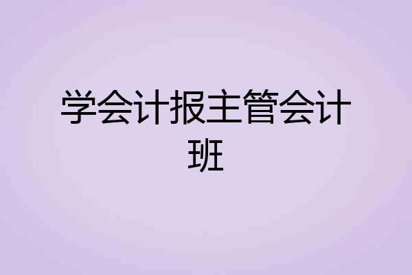 学会计报主管会计班