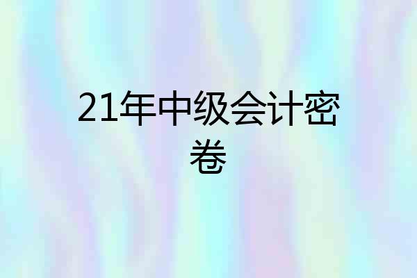 21年中级会计密卷