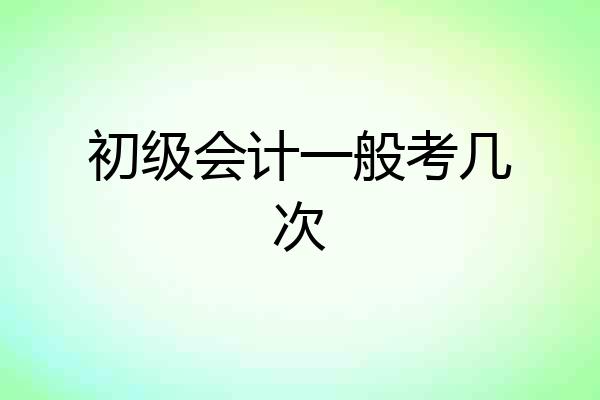 初级会计一般考几次
