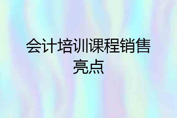 会计培训课程销售亮点