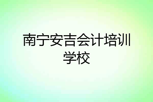 南宁安吉会计培训学校