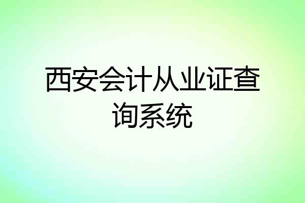 西安会计从业证查询系统