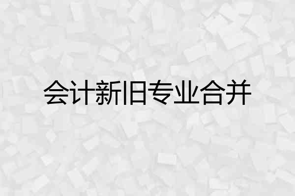 会计新旧专业合并