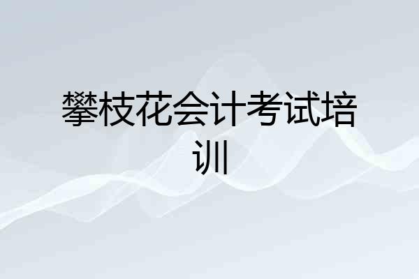 攀枝花会计考试培训