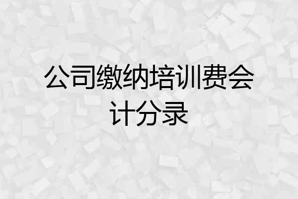 公司缴纳培训费会计分录