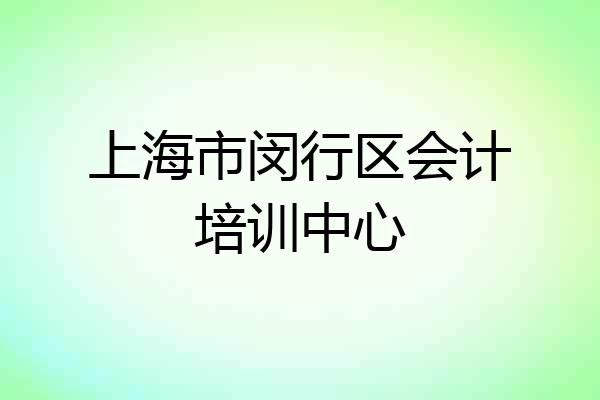上海市闵行区会计培训中心
