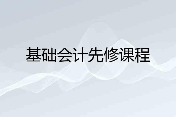 基础会计先修课程