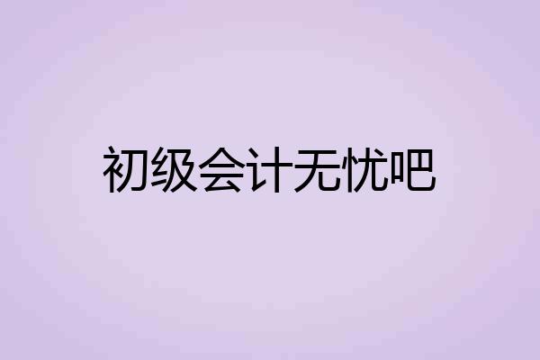 初级会计无忧吧