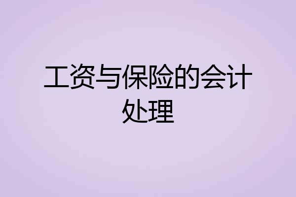 工资与保险的会计处理