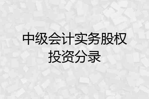 中级会计实务股权投资分录