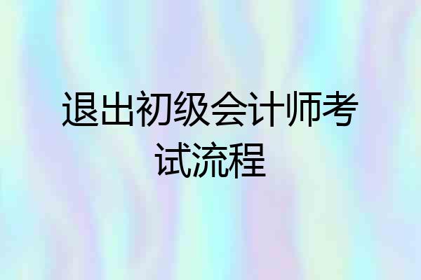 退出初级会计师考试流程