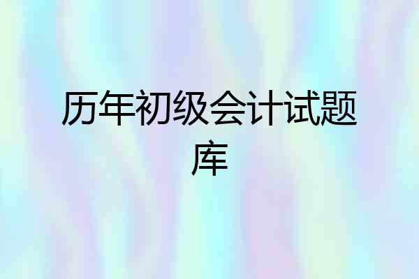 历年初级会计试题库
