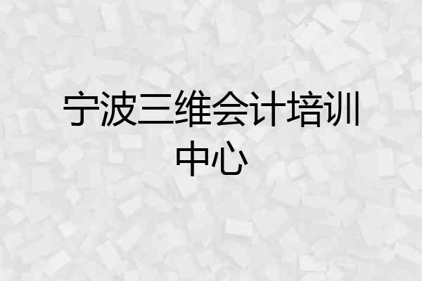 宁波三维会计培训中心