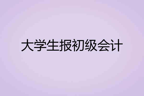 大学生报初级会计