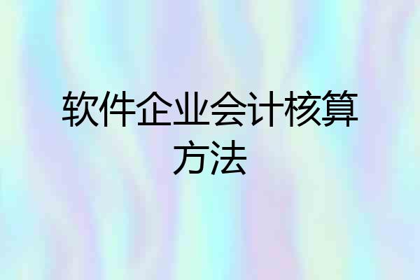 软件企业会计核算方法