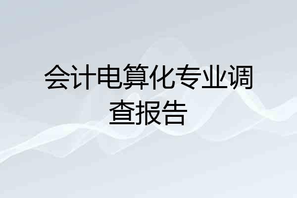 会计电算化专业调查报告