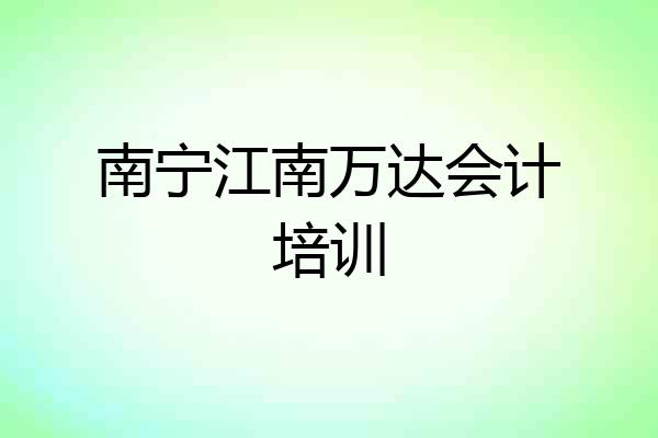 南宁江南万达会计培训