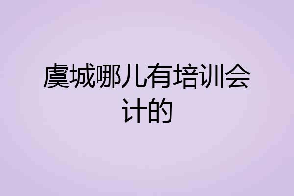 虞城哪儿有培训会计的