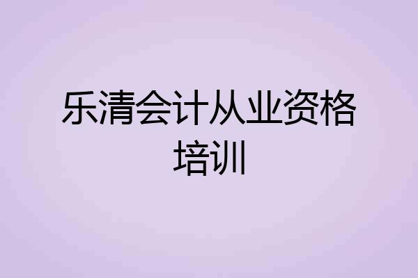 乐清会计从业资格培训