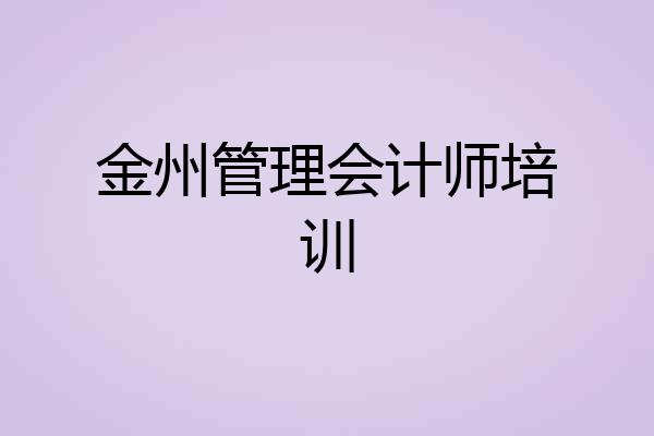 金州管理会计师培训