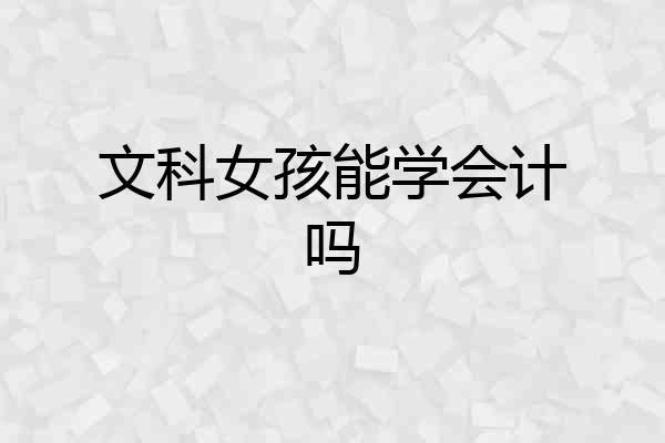 文科女孩能学会计吗