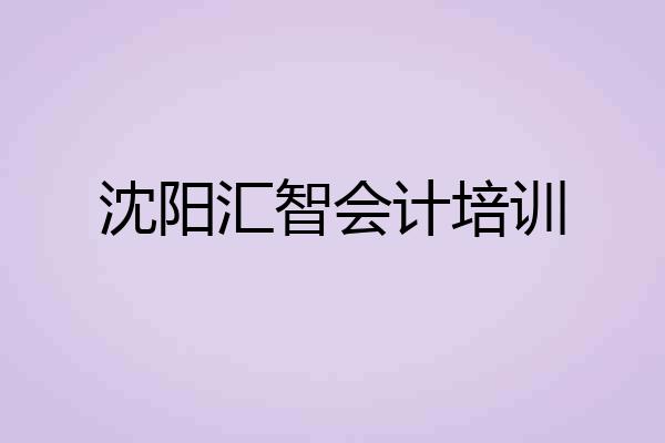 沈阳汇智会计培训