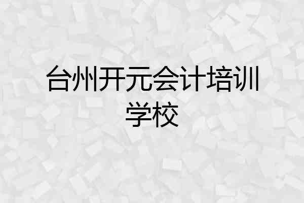 台州开元会计培训学校
