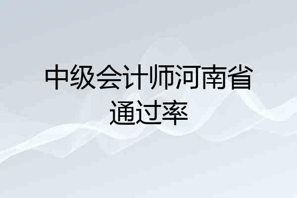 中级会计师河南省通过率