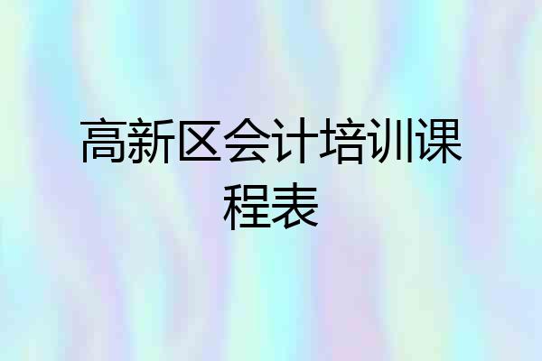 高新区会计培训课程表