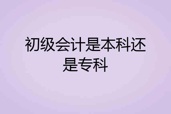 初级会计是本科还是专科