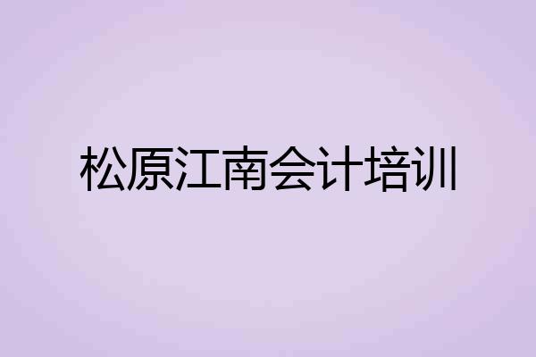 松原江南会计培训
