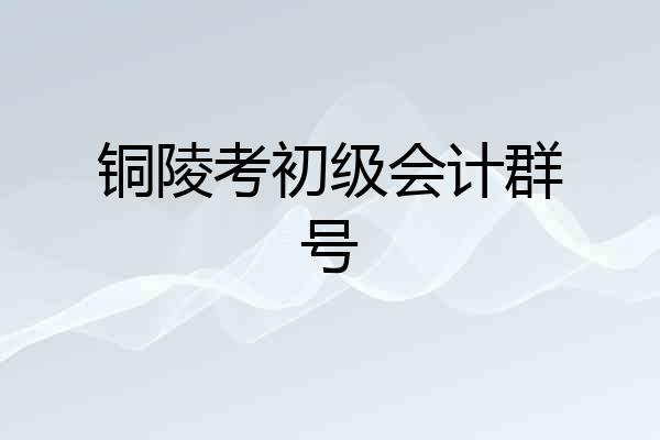 铜陵考初级会计群号