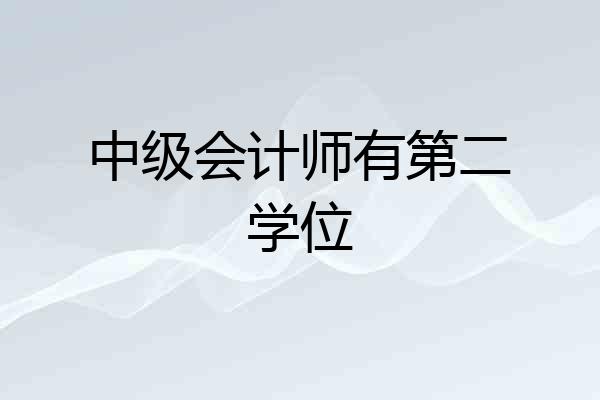 中级会计师有第二学位