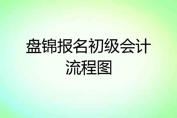 盘锦报名初级会计流程图