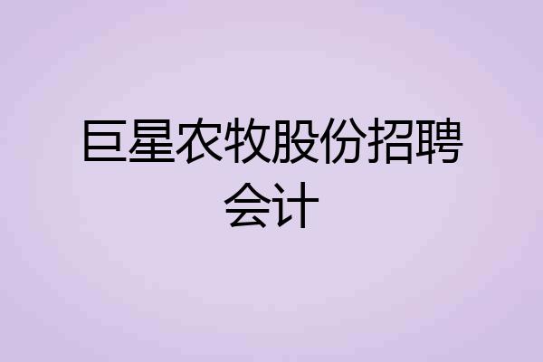 巨星农牧股份招聘会计