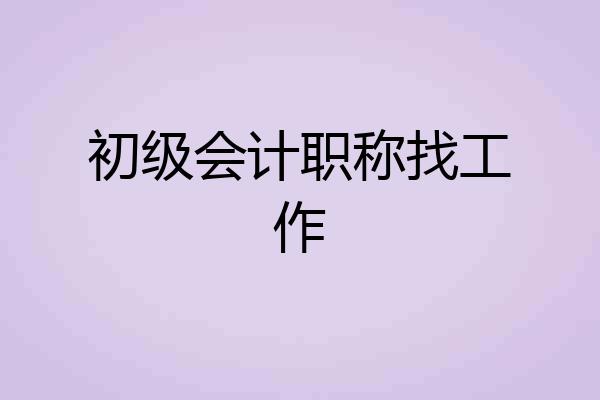 初级会计职称找工作