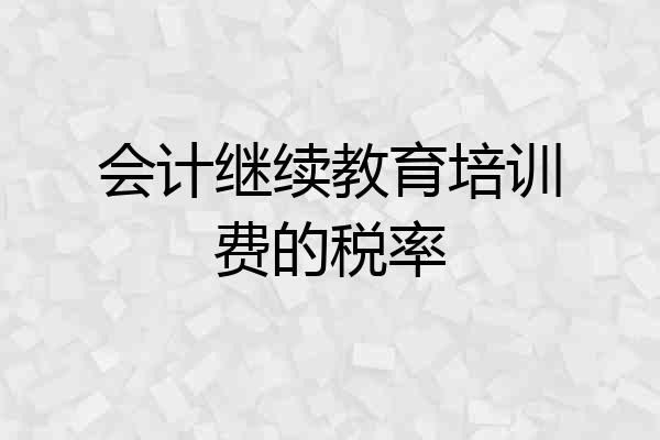 会计继续教育培训费的税率