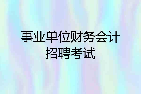 事业单位财务会计招聘考试