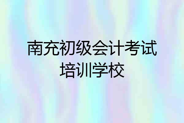 南充初级会计考试培训学校