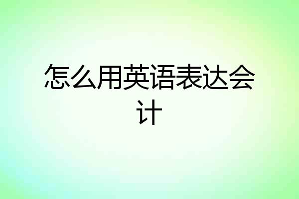 怎么用英语表达会计
