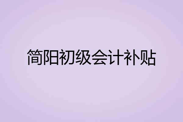 简阳初级会计补贴
