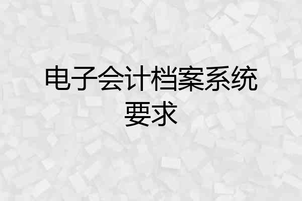 电子会计档案系统要求