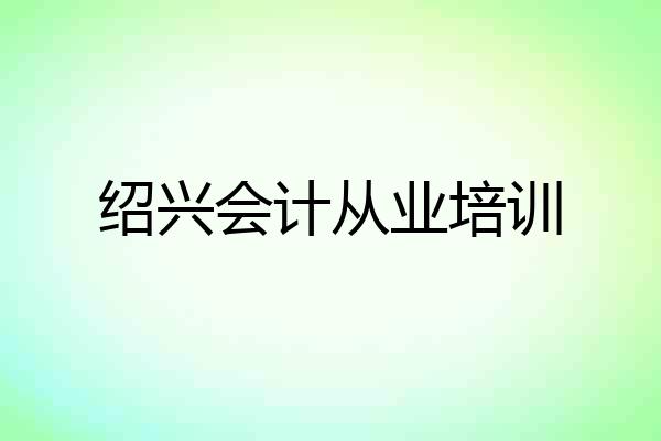 绍兴会计从业培训