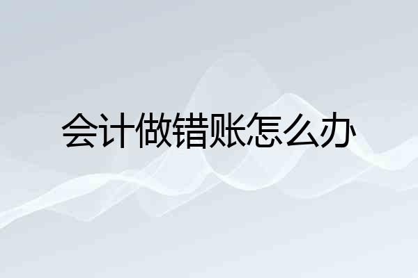 会计做错账怎么办
