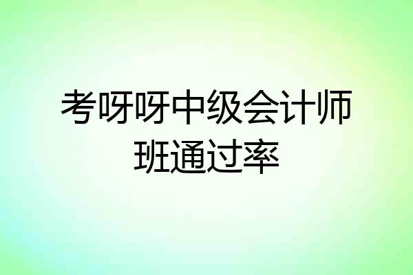 考呀呀中级会计师班通过率