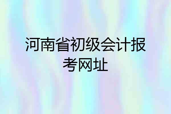 河南省初级会计报考网址