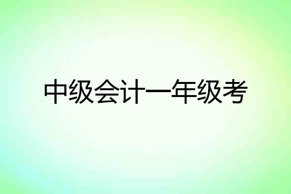中级会计一年级考