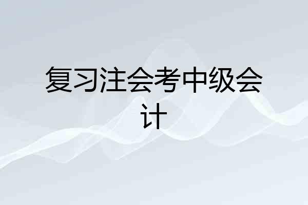 复习注会考中级会计